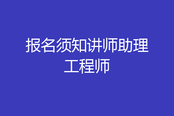 报名须知讲师助理工程师