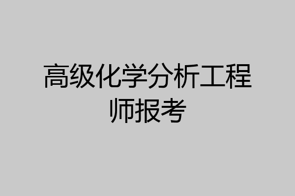 高级化学分析工程师报考