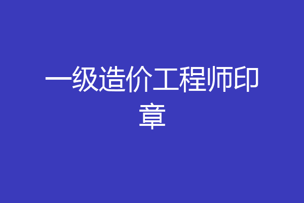 一级造价工程师印章