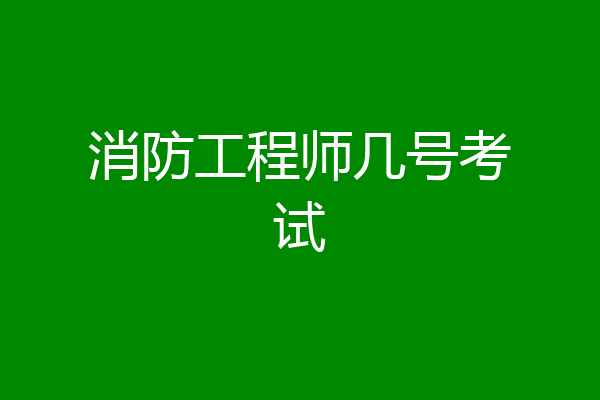 消防工程师几号考试
