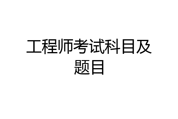 工程师考试科目及题目
