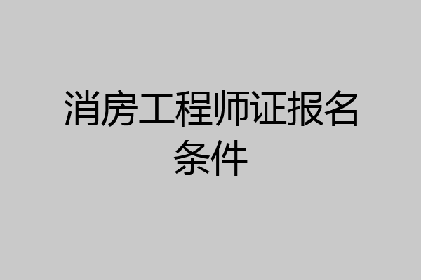 消房工程师证报名条件