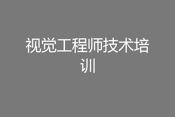 视觉工程师技术培训