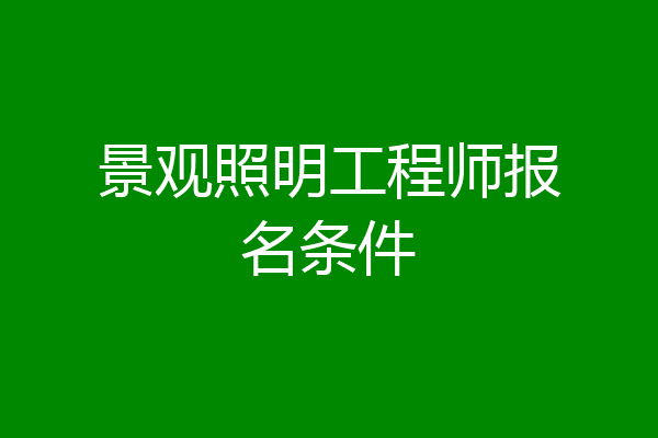 景观照明工程师报名条件