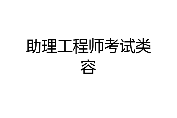 助理工程师考试类容