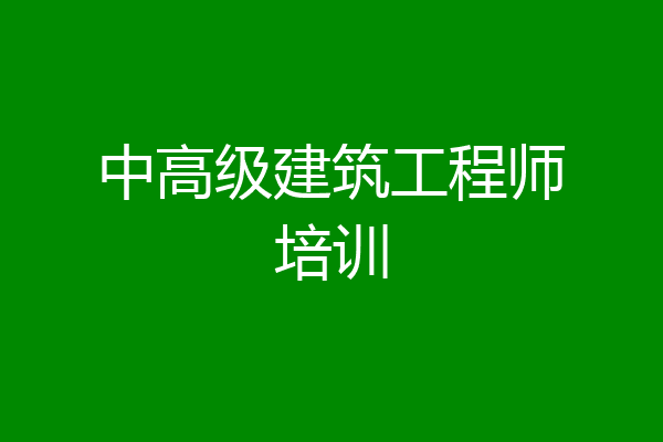中高级建筑工程师培训