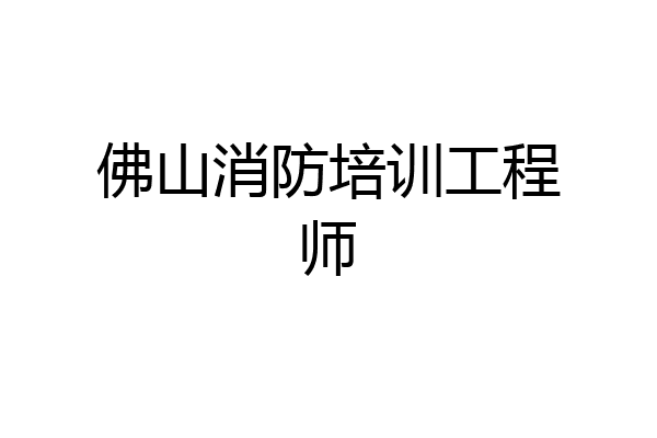 佛山消防培训工程师