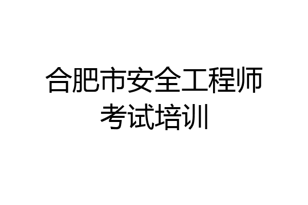 合肥市安全工程师考试培训