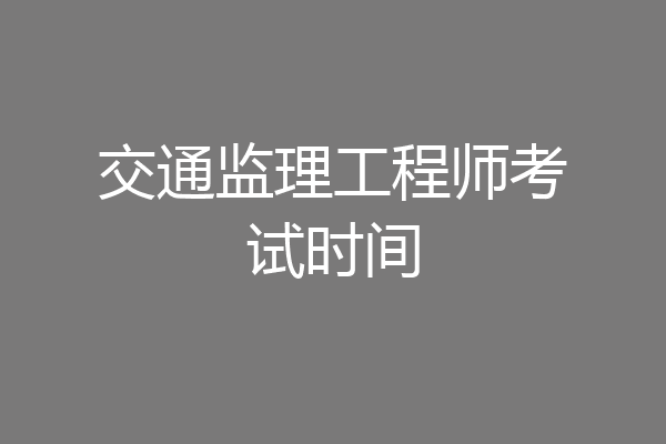 交通监理工程师考试时间
