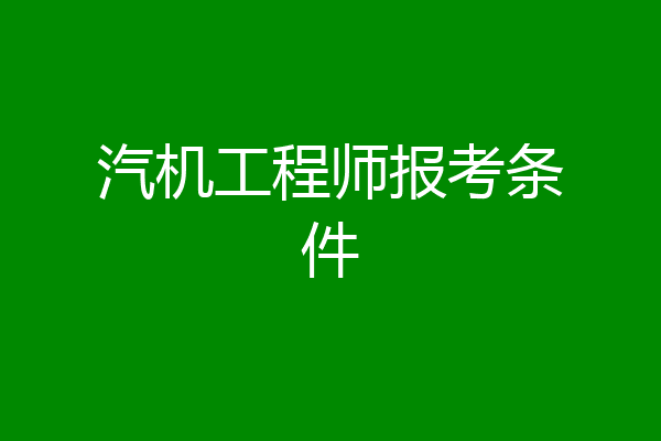 汽机工程师报考条件