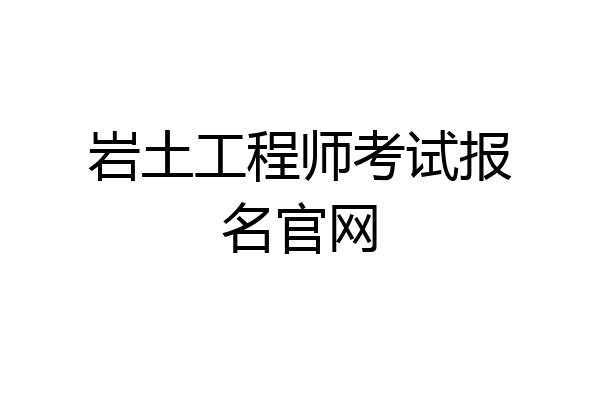 岩土工程师考试报名官网