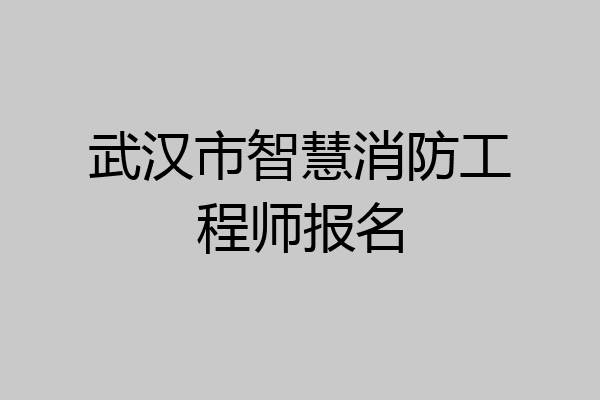 武汉市智慧消防工程师报名
