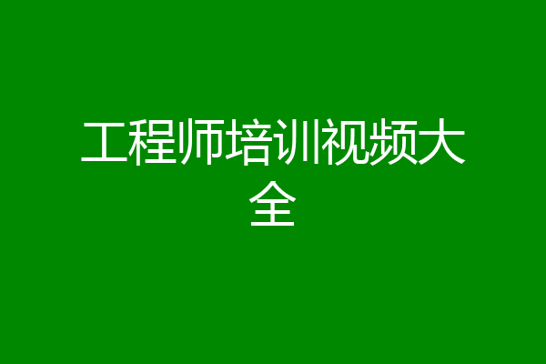 工程师培训视频大全