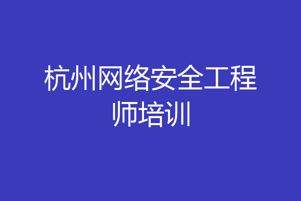 杭州网络安全工程师培训