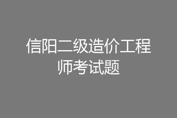 信阳二级造价工程师考试题