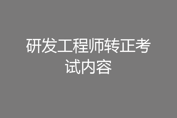 研发工程师转正考试内容