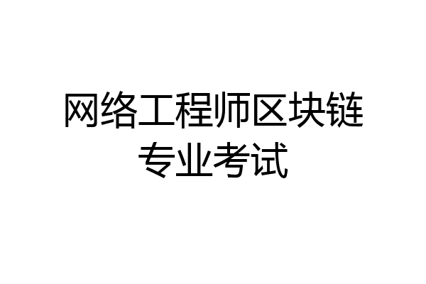 网络工程师区块链专业考试
