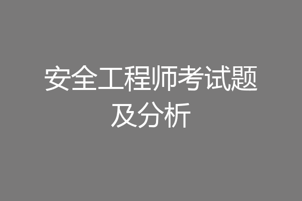 安全工程师考试题及分析