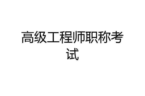 高级工程师职称考试