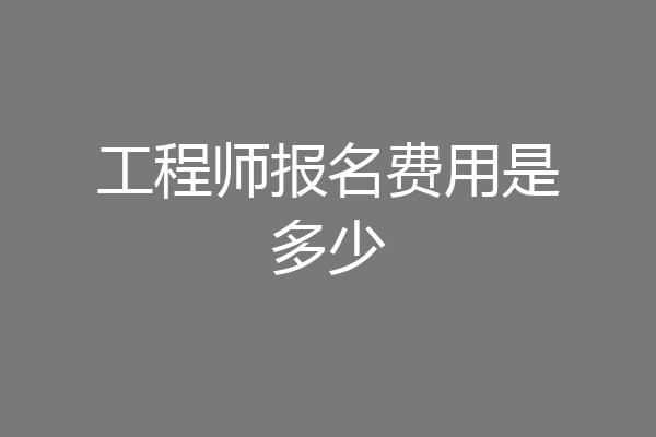 工程师报名费用是多少