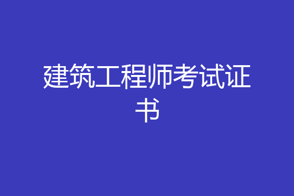 建筑工程师考试证书