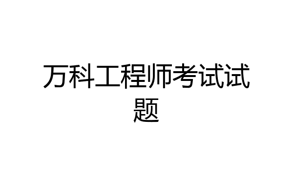 万科工程师考试试题