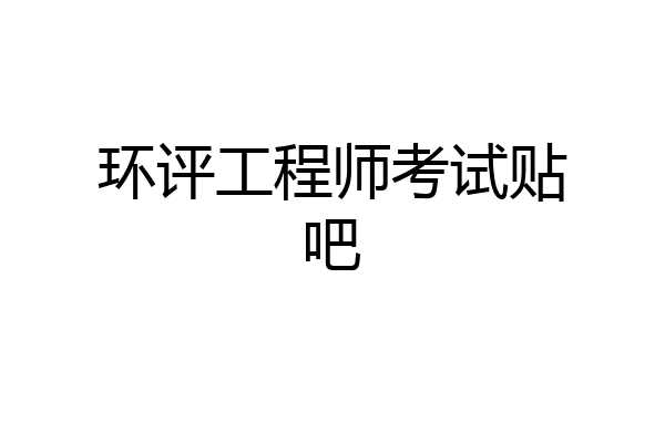 环评工程师考试贴吧