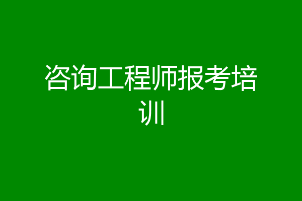 咨询工程师报考培训