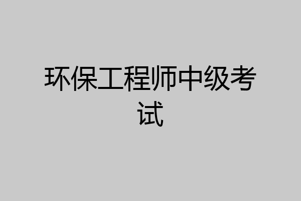 环保工程师中级考试