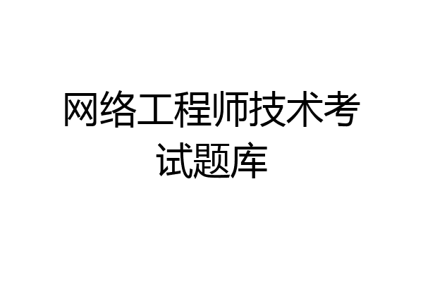 网络工程师技术考试题库
