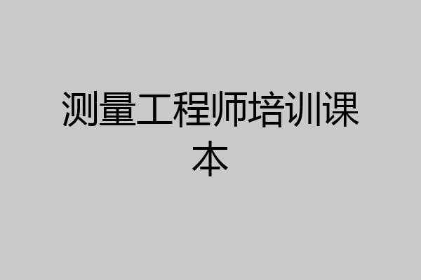 测量工程师培训课本