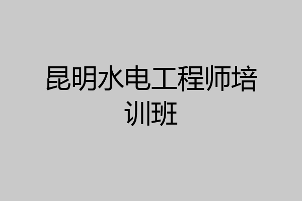 昆明水电工程师培训班