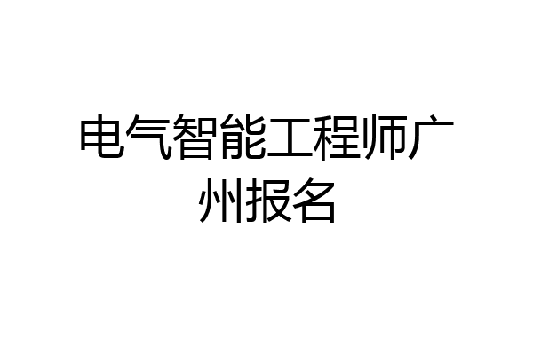 电气智能工程师广州报名