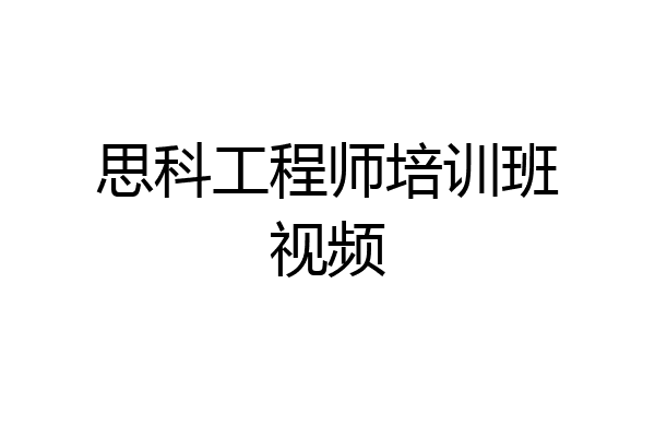 思科工程师培训班视频