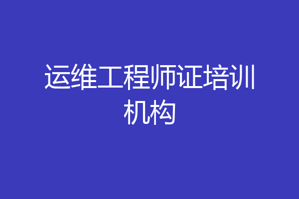 运维工程师证培训机构