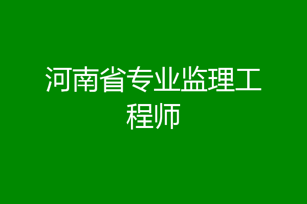 河南省专业监理工程师