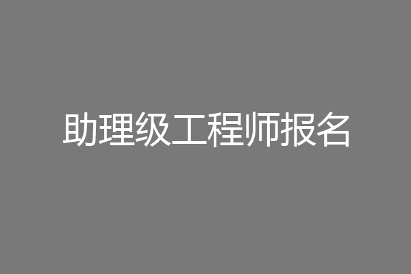 助理级工程师报名