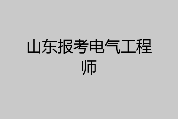 山东报考电气工程师