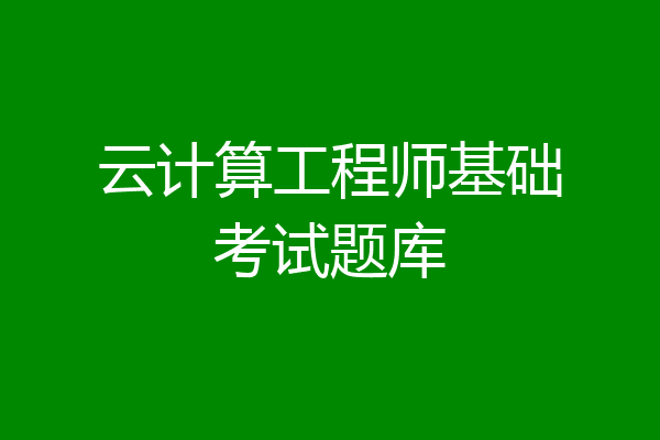 云计算工程师基础考试题库