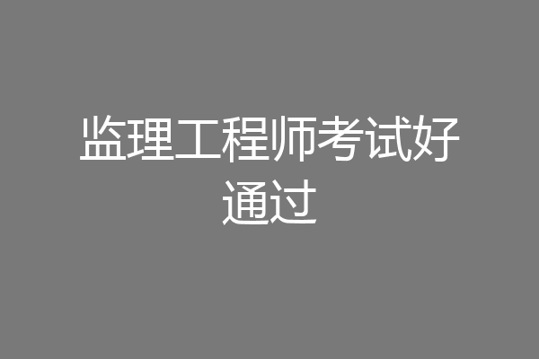 监理工程师考试好通过