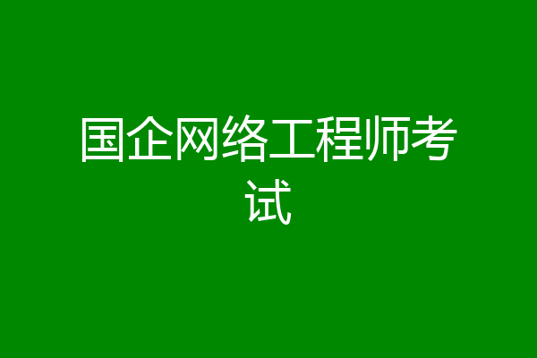 国企网络工程师考试