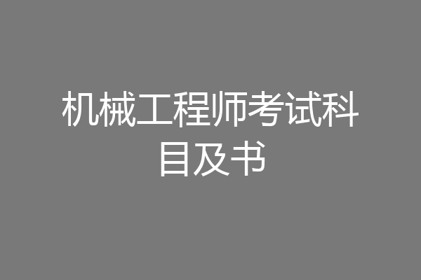 机械工程师考试科目及书