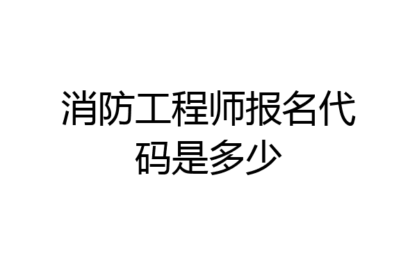 消防工程师报名代码是多少