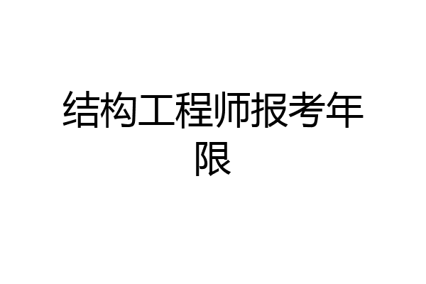 结构工程师报考年限