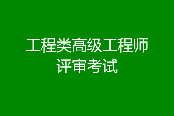 工程类高级工程师评审考试