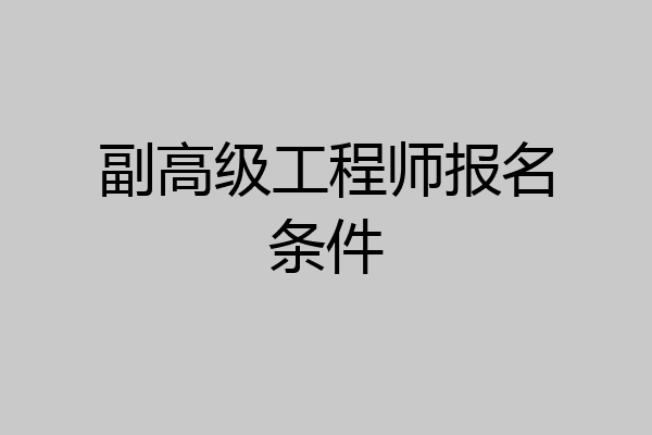 副高级工程师报名条件