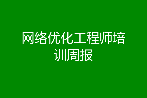 网络优化工程师培训周报