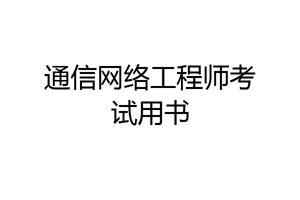 通信网络工程师考试用书