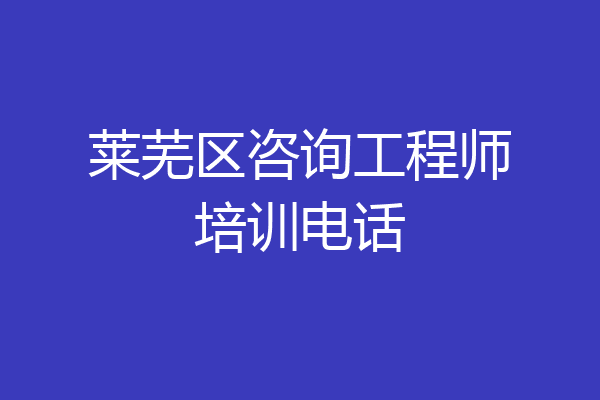 莱芜区咨询工程师培训电话