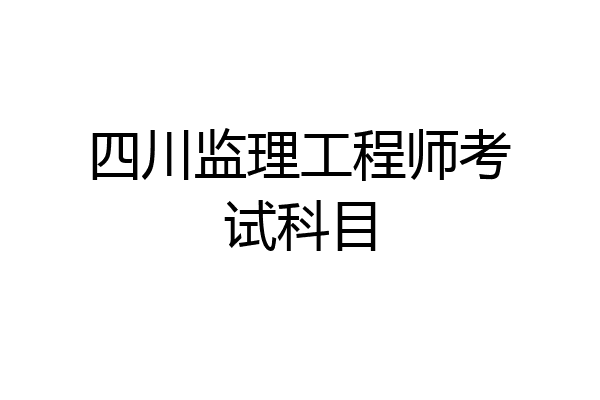 四川监理工程师考试科目